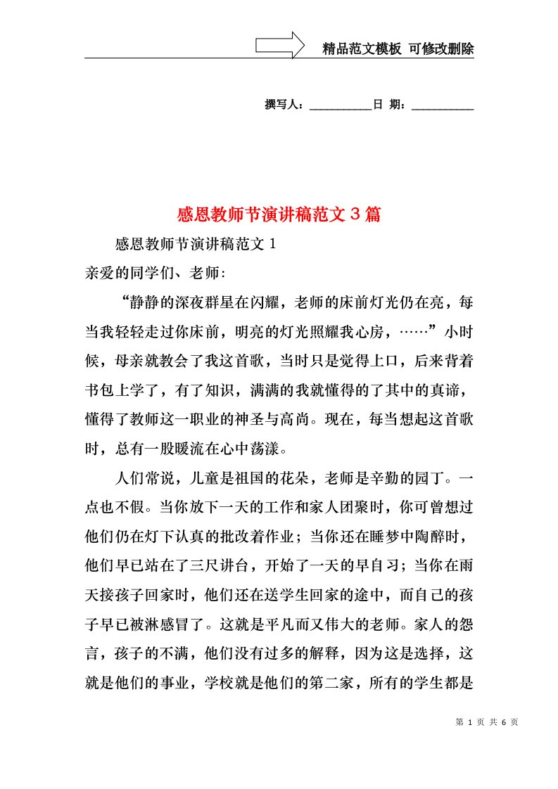 感恩教师节演讲稿范文3篇