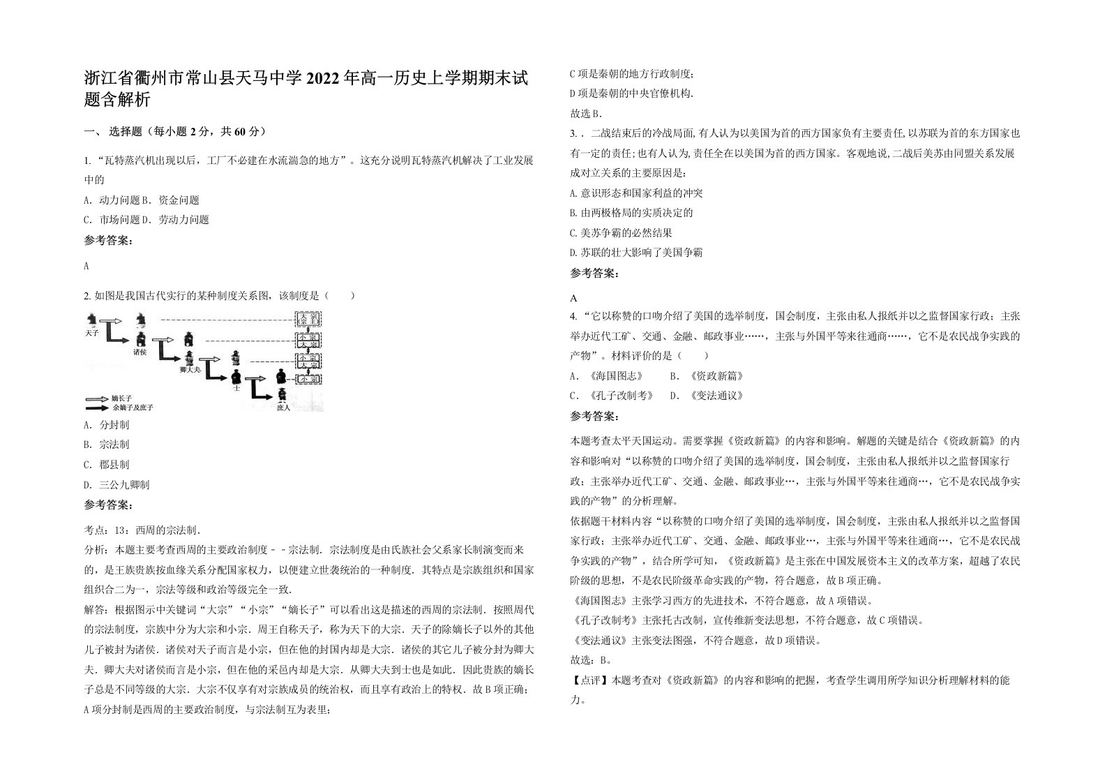 浙江省衢州市常山县天马中学2022年高一历史上学期期末试题含解析