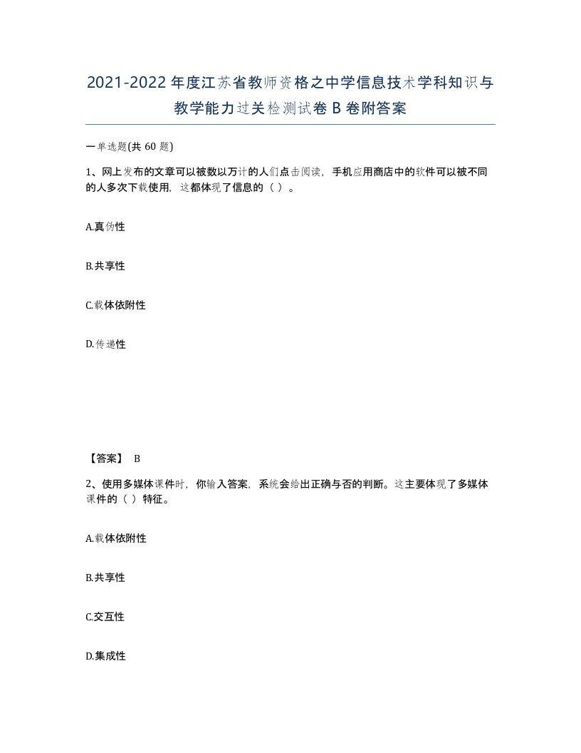 2021-2022年度江苏省教师资格之中学信息技术学科知识与教学能力过关检测试卷B卷附答案