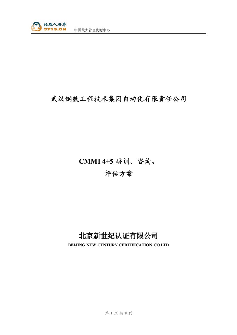 《武钢工程技术自动化公司CMMI4+5培训、咨询、评估方案》(doc)--CMMI