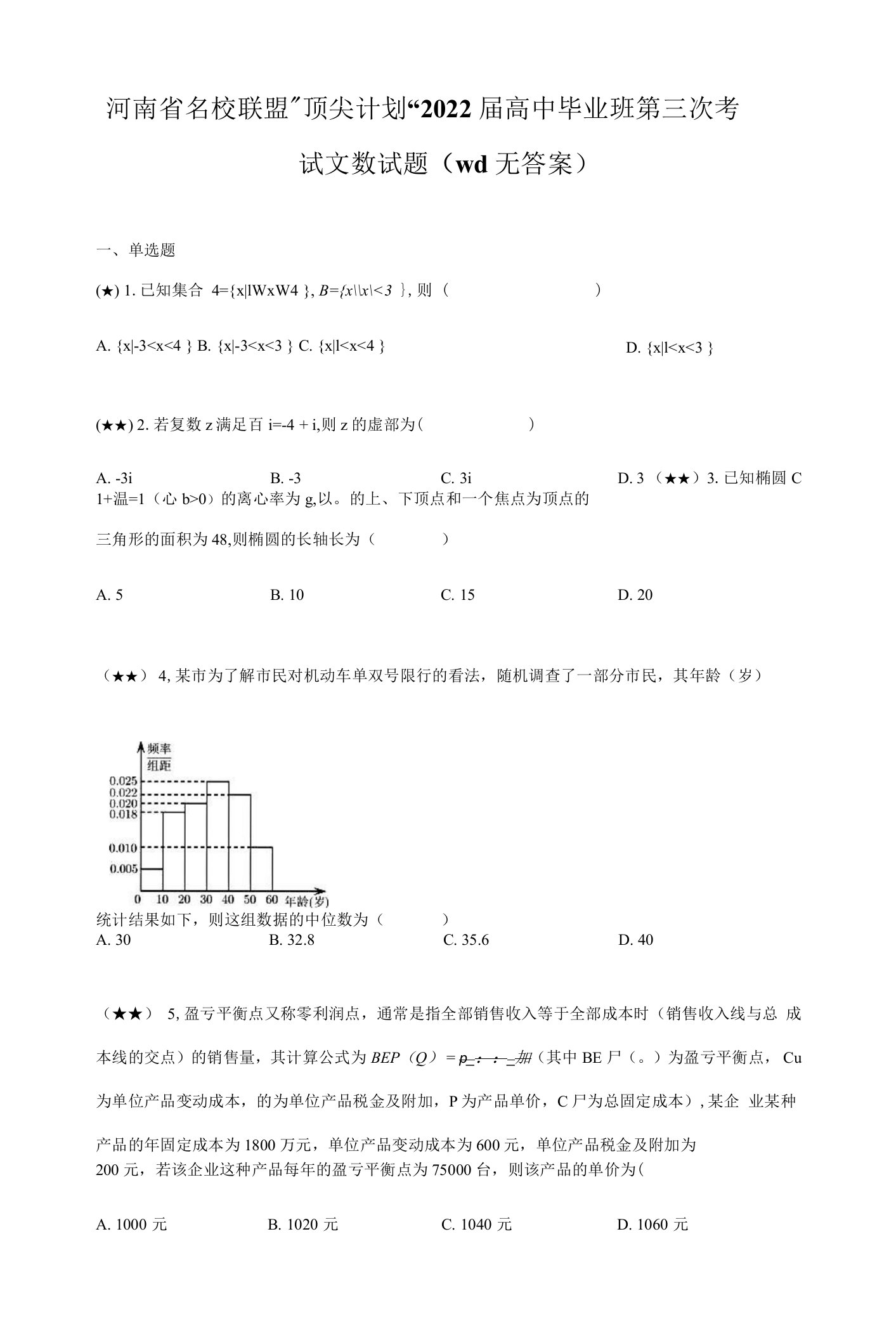 河南省名校联盟”顶尖计划“2022届高中毕业班第三次考试文数试题(wd无答案)