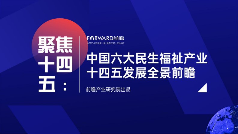 前瞻产业研究院-聚焦十四五：中国六大民生福祉产业十四五发展全景前瞻-20210509