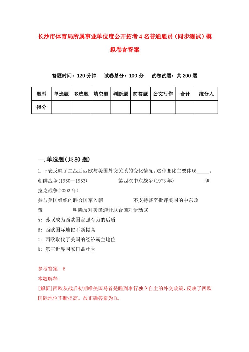 长沙市体育局所属事业单位度公开招考4名普通雇员同步测试模拟卷含答案6