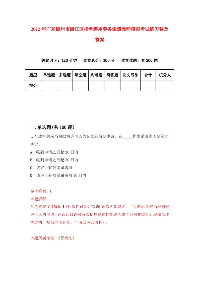 2022年广东梅州市梅江区招考聘用劳务派遣教师模拟考试练习卷及答案第3期