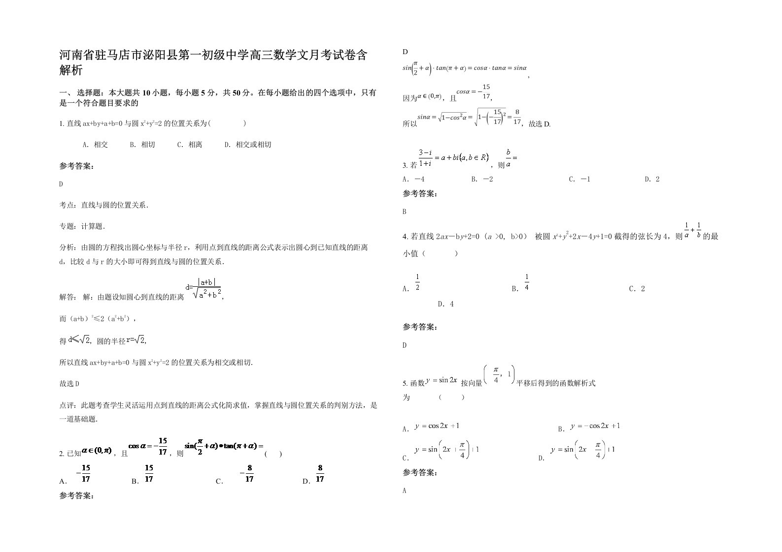 河南省驻马店市泌阳县第一初级中学高三数学文月考试卷含解析