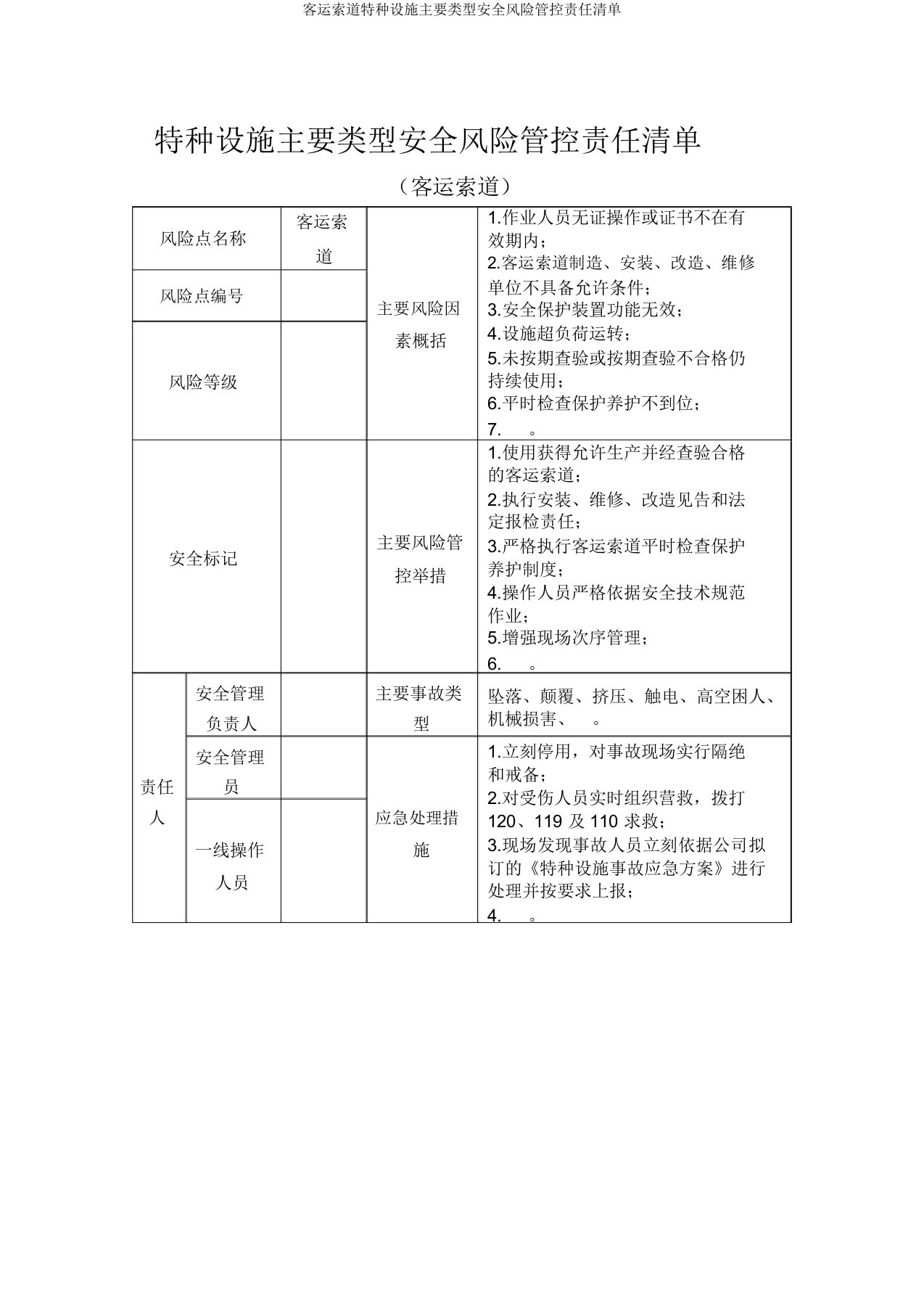 客运索道特种设备主要类别安全风险管控责任清单