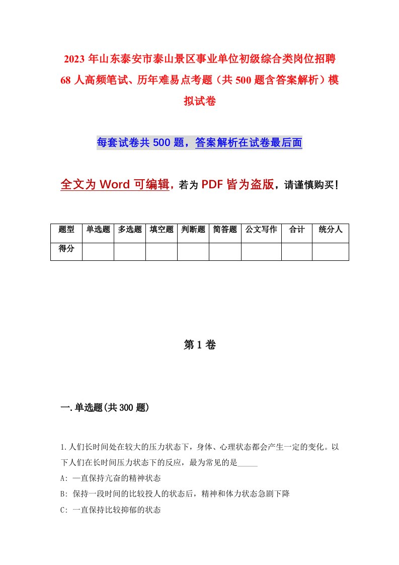 2023年山东泰安市泰山景区事业单位初级综合类岗位招聘68人高频笔试历年难易点考题共500题含答案解析模拟试卷