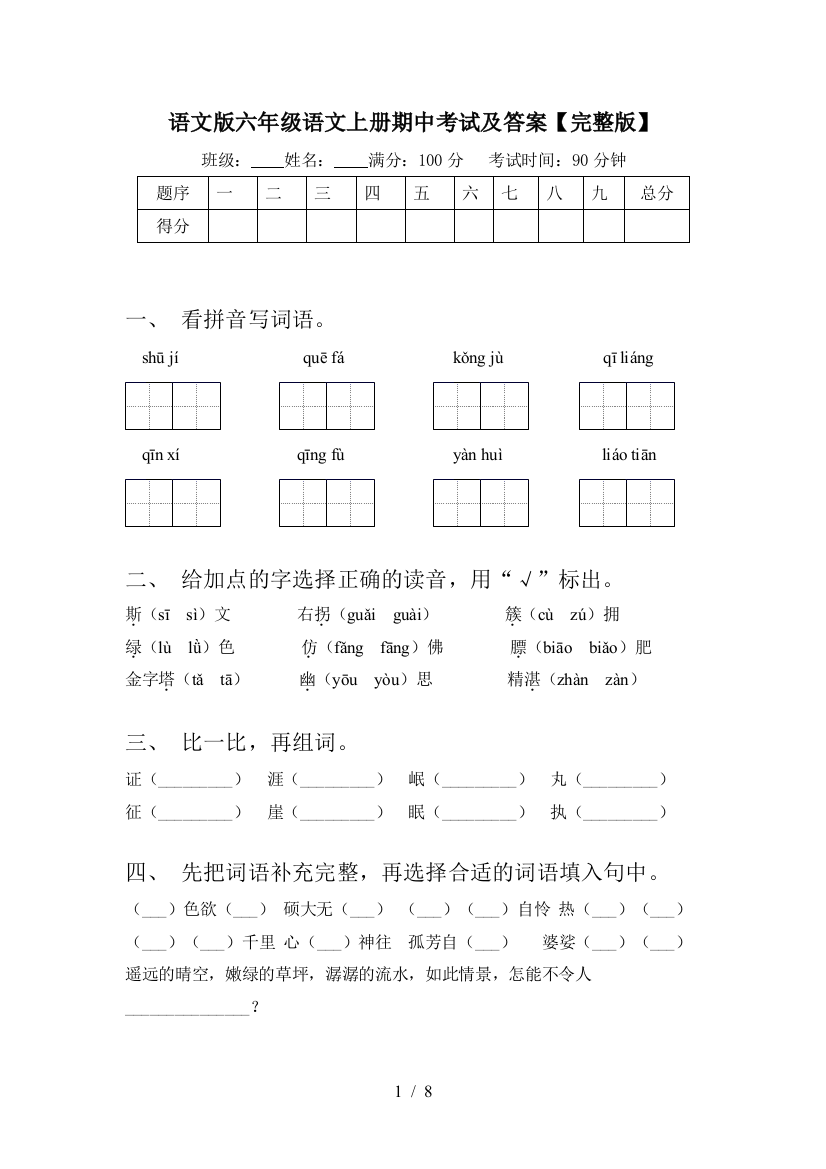 语文版六年级语文上册期中考试及答案【完整版】