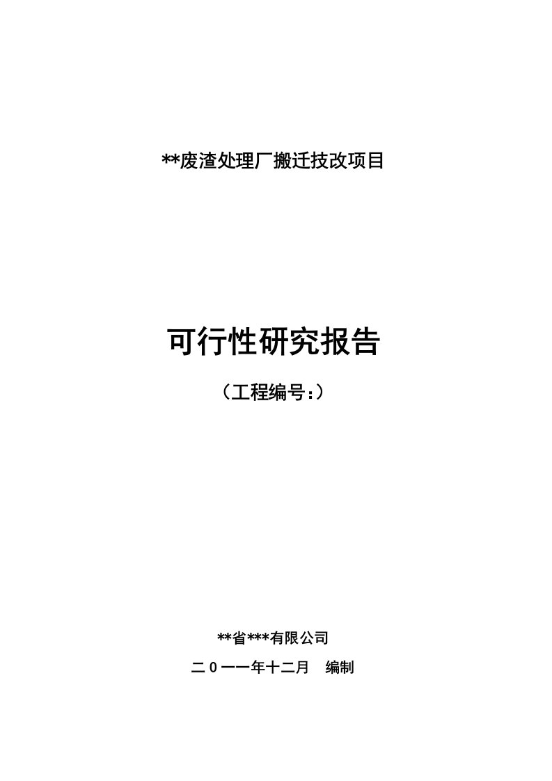 废渣处理厂搬迁技改项目可研报告2