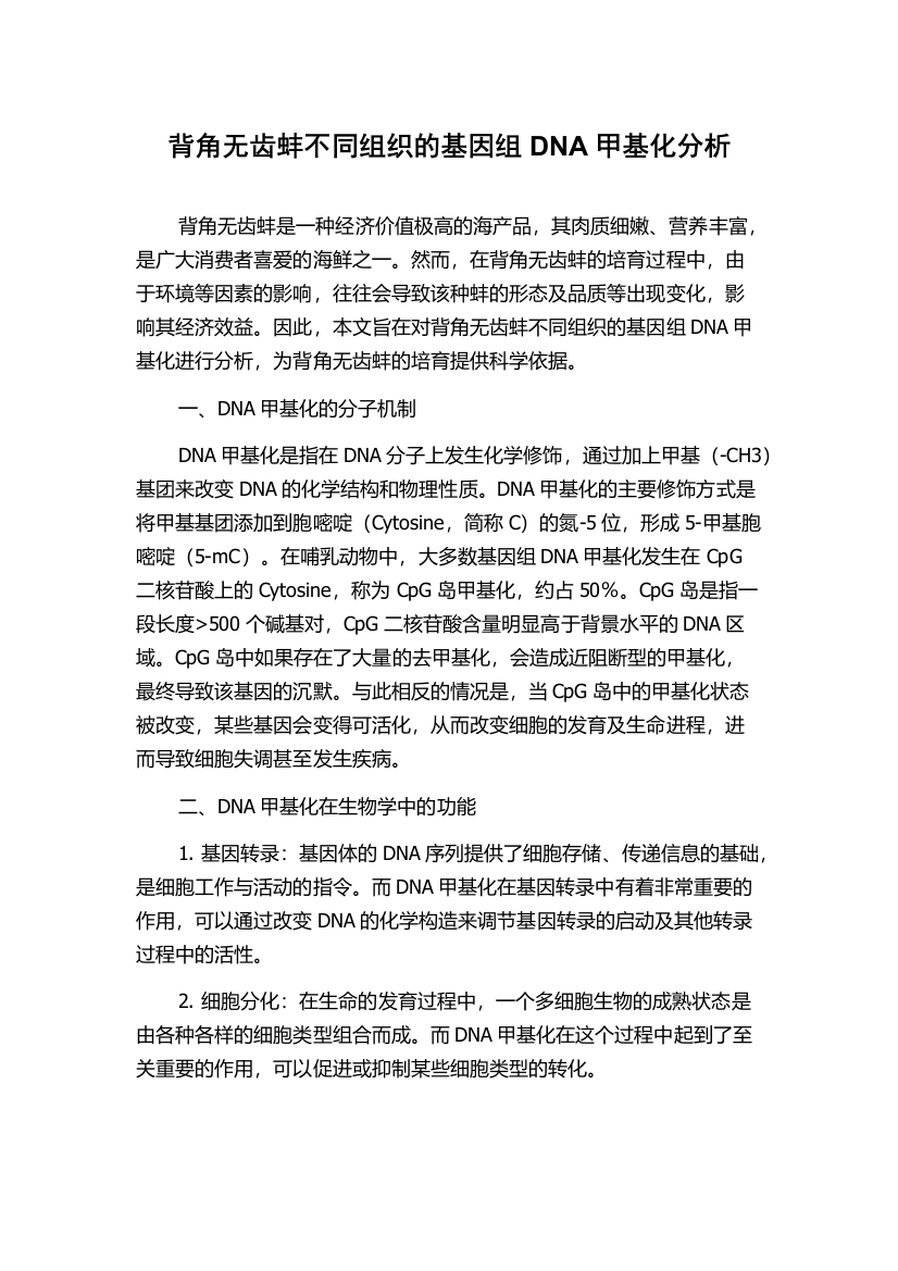 背角无齿蚌不同组织的基因组DNA甲基化分析