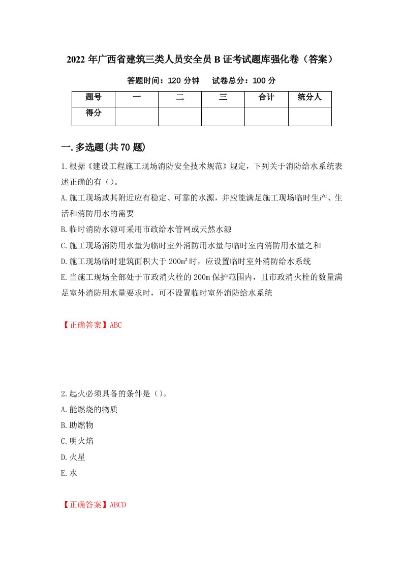 2022年广西省建筑三类人员安全员B证考试题库强化卷答案第37次