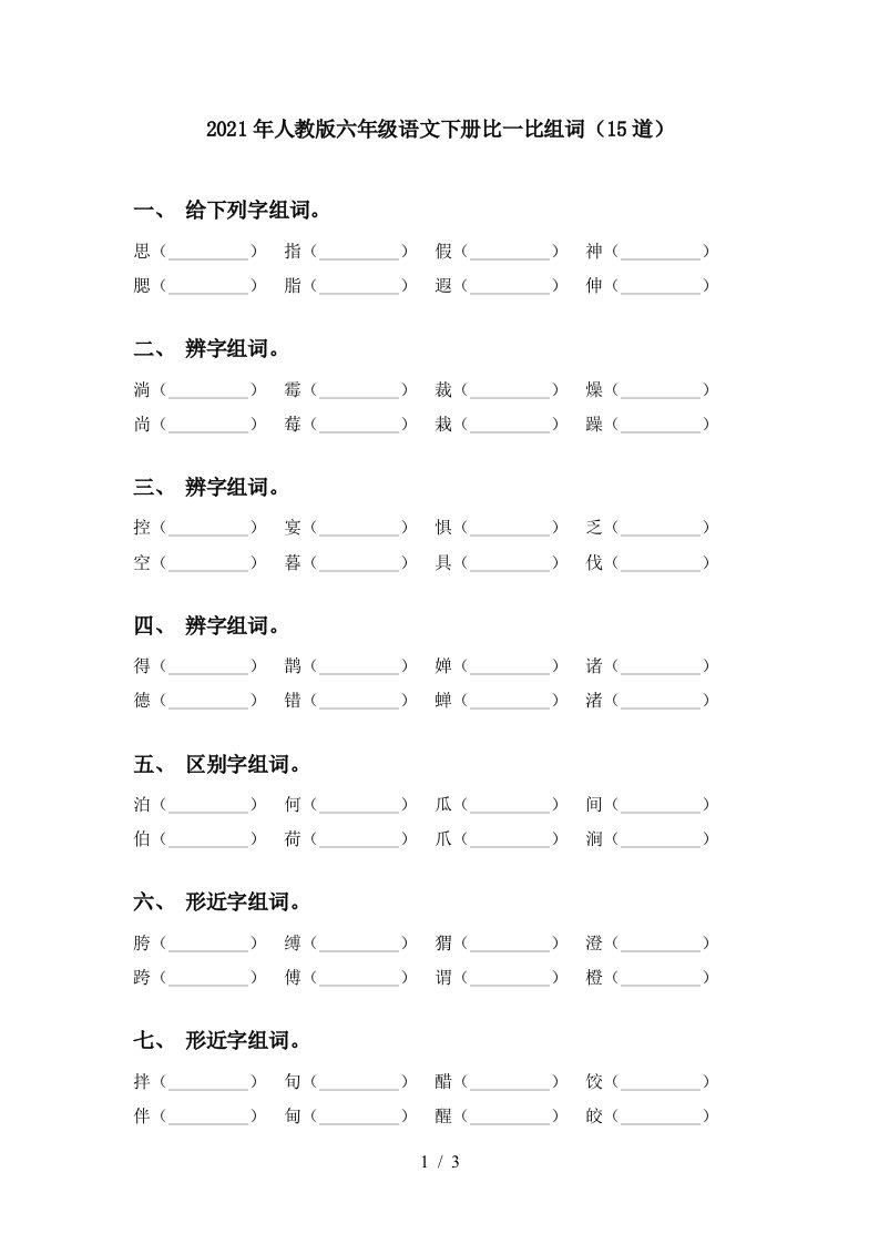 2021年人教版六年级语文下册比一比组词15道