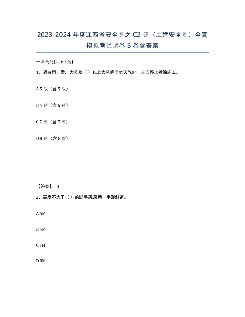 2023-2024年度江西省安全员之C2证土建安全员全真模拟考试试卷B卷含答案