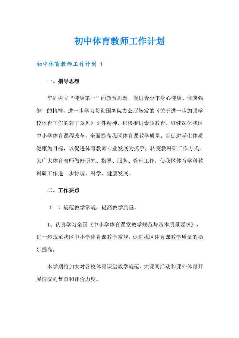 初中体育教师工作计划