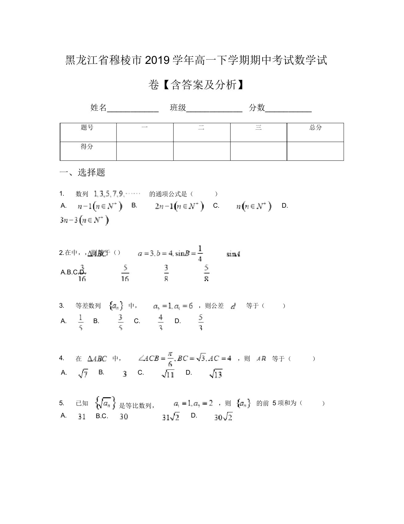 黑龙江省穆棱市2019学年高一下学期期中考试数学试卷【含及解析】