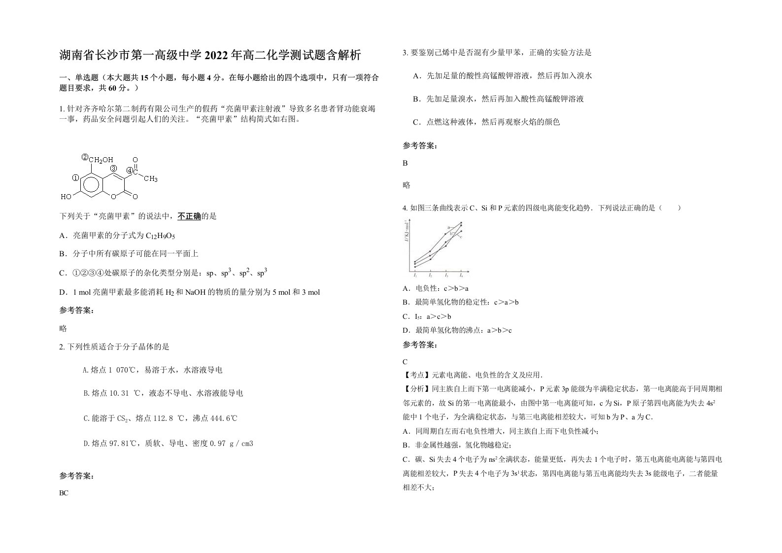 湖南省长沙市第一高级中学2022年高二化学测试题含解析