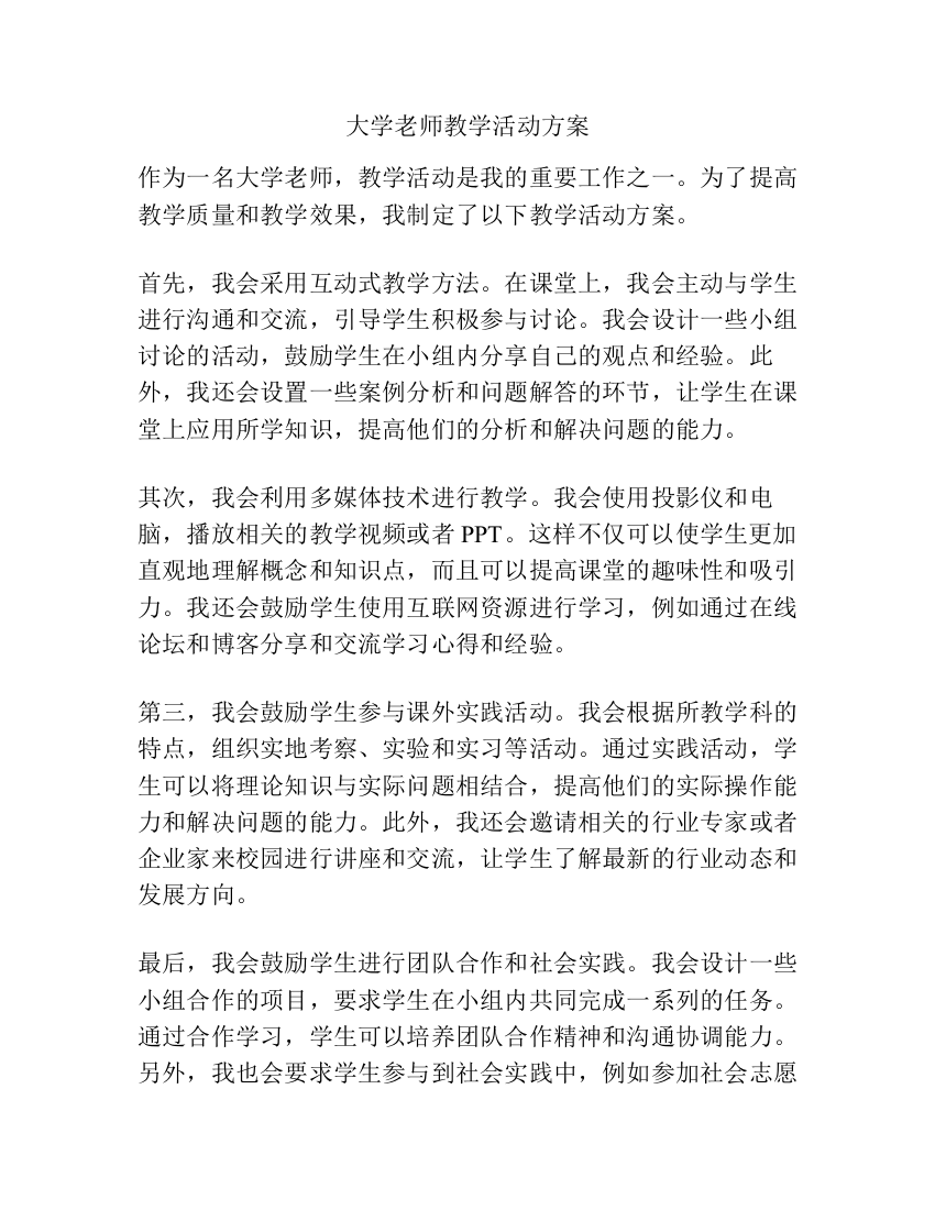 大学老师教学活动方案