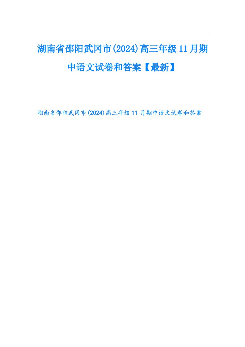 湖南省邵阳武冈市(2024)高三年级11月期中语文试卷和答案【最新】