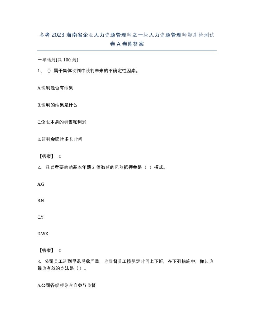 备考2023海南省企业人力资源管理师之一级人力资源管理师题库检测试卷A卷附答案