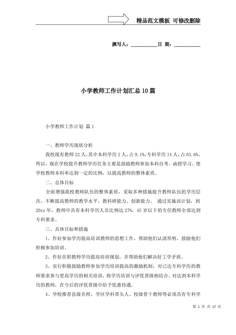 2022年小学教师工作计划汇总10篇