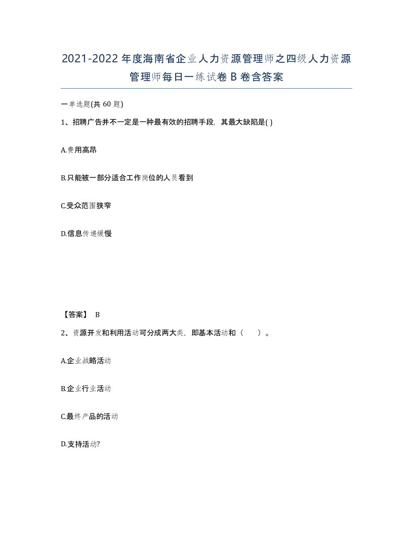 2021-2022年度海南省企业人力资源管理师之四级人力资源管理师每日一练试卷B卷含答案