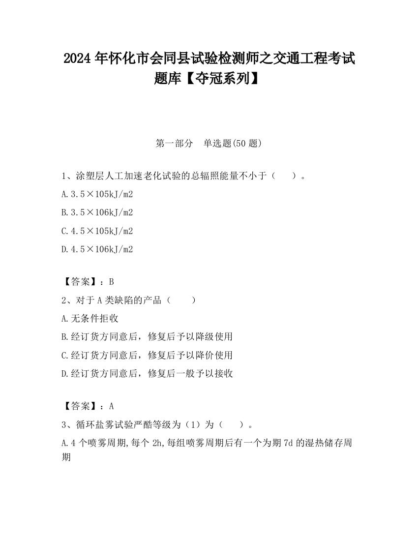 2024年怀化市会同县试验检测师之交通工程考试题库【夺冠系列】