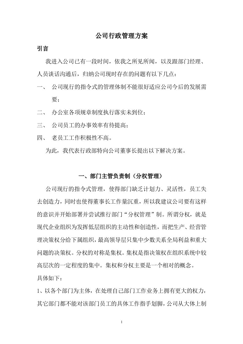 公司行政管理方案1