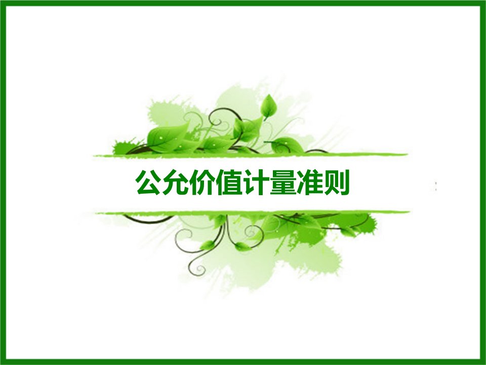 新企业公允价值计量准则讲解