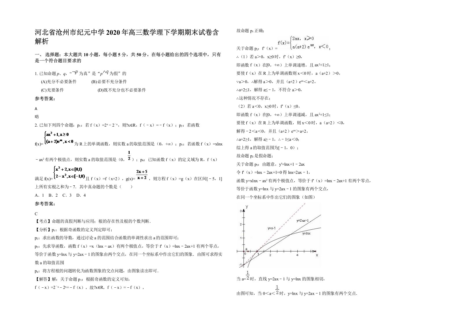 河北省沧州市纪元中学2020年高三数学理下学期期末试卷含解析