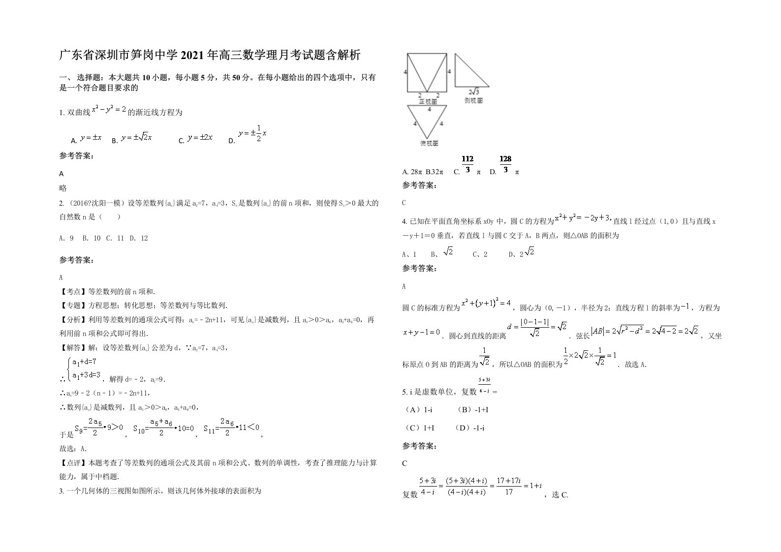 广东省深圳市笋岗中学2021年高三数学理月考试题含解析