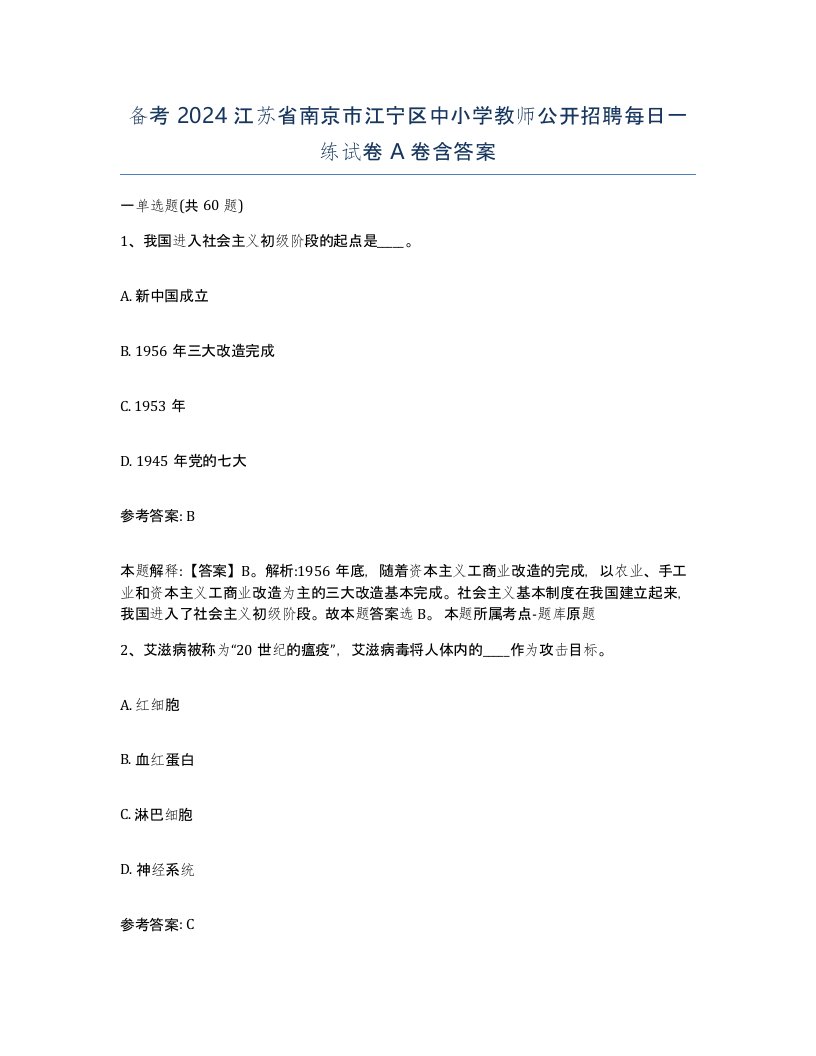 备考2024江苏省南京市江宁区中小学教师公开招聘每日一练试卷A卷含答案