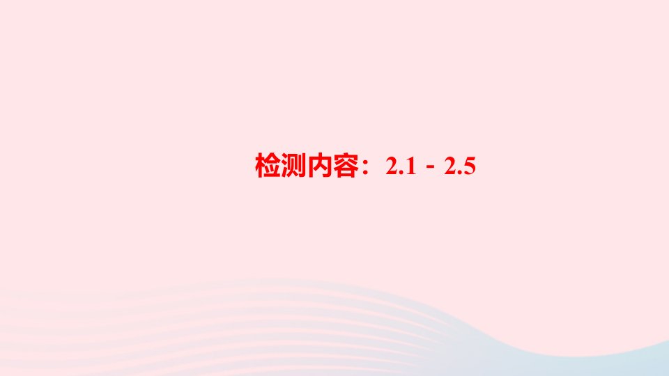 七年级数学上册周周清一检测内容：2.1_2.5课件新版华东师大版