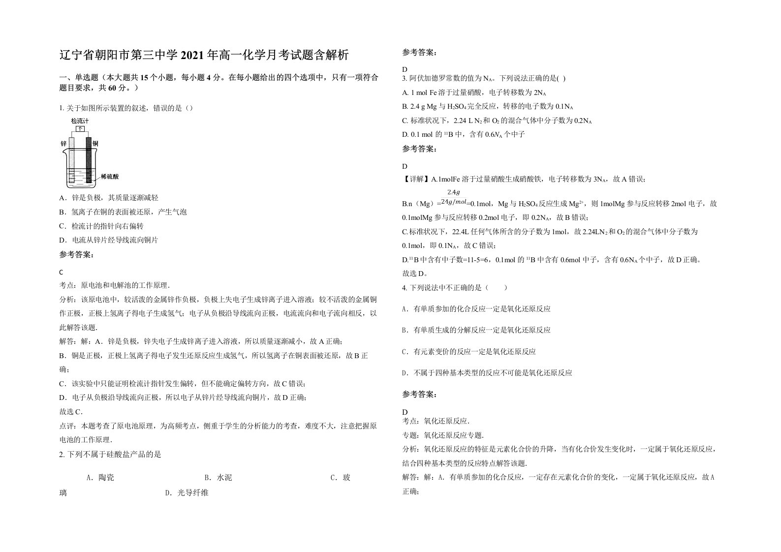 辽宁省朝阳市第三中学2021年高一化学月考试题含解析