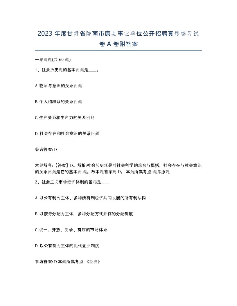 2023年度甘肃省陇南市康县事业单位公开招聘真题练习试卷A卷附答案