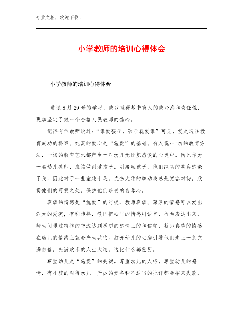 2023年小学教师的培训心得体会优选范文10篇文档汇编