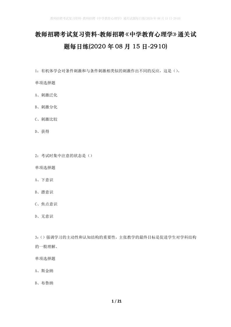 教师招聘考试复习资料-教师招聘中学教育心理学通关试题每日练2020年08月15日-2910