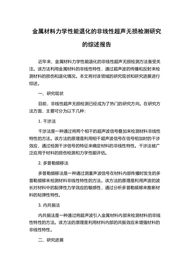 金属材料力学性能退化的非线性超声无损检测研究的综述报告