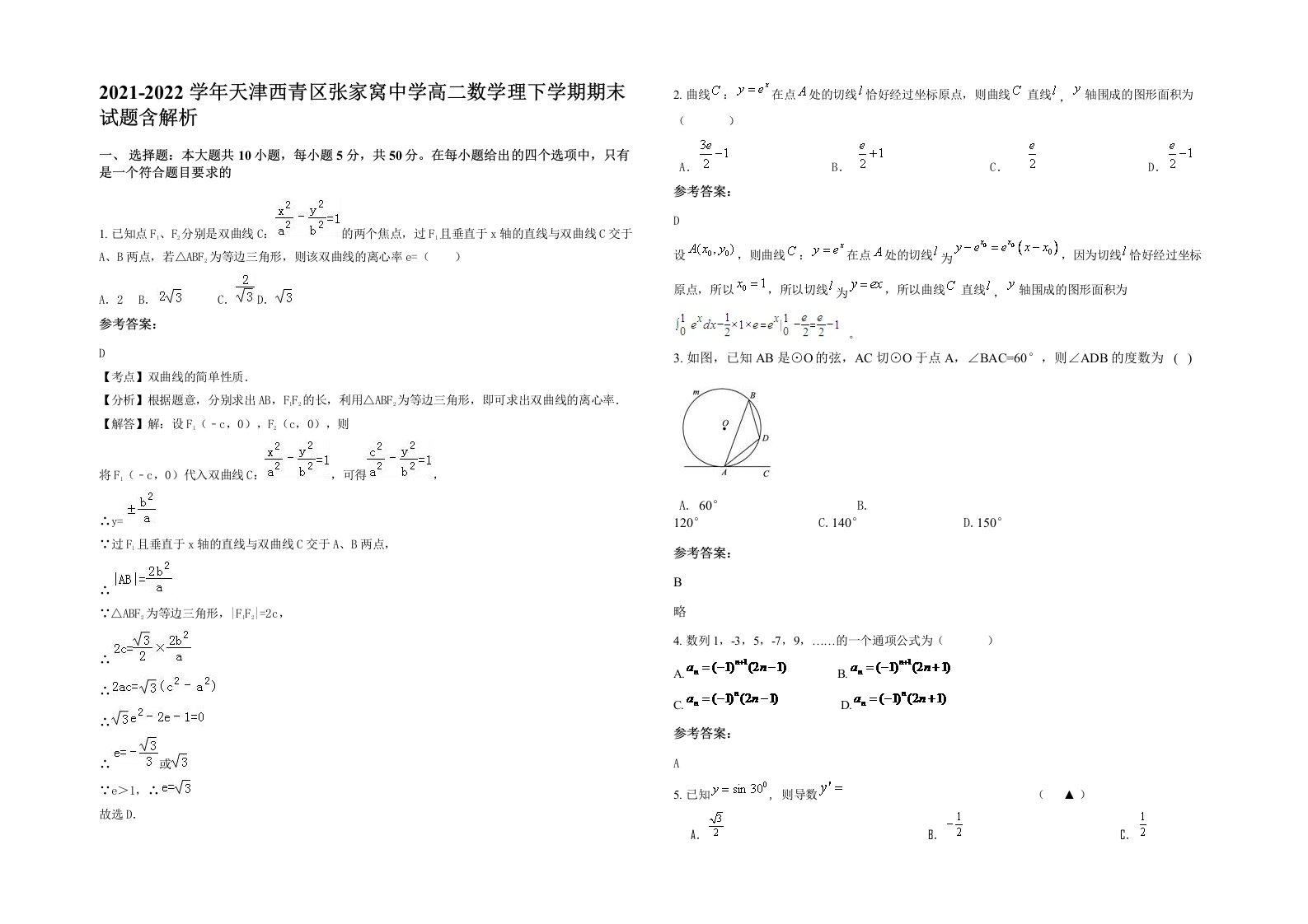 2021-2022学年天津西青区张家窝中学高二数学理下学期期末试题含解析