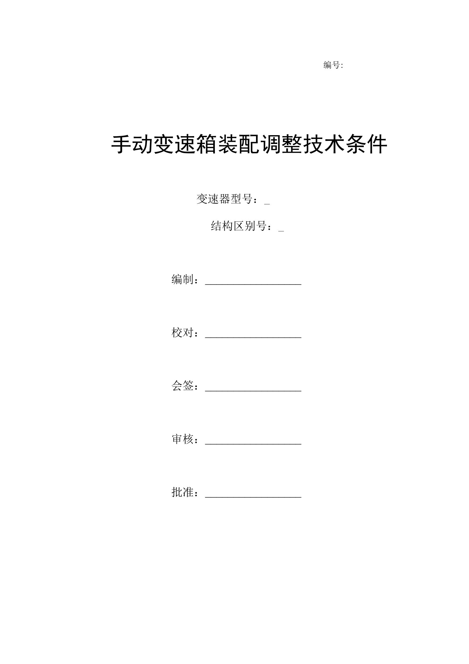 手动变速箱装配调整技术条件