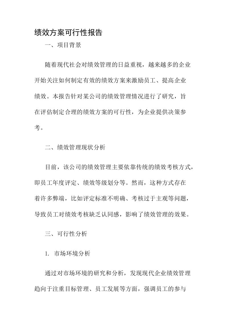 绩效方案可行性报告