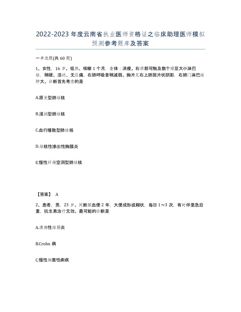 2022-2023年度云南省执业医师资格证之临床助理医师模拟预测参考题库及答案