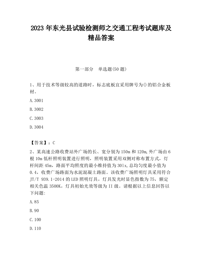 2023年东光县试验检测师之交通工程考试题库及精品答案