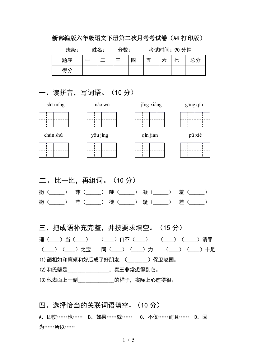 新部编版六年级语文下册第二次月考考试卷(A4打印版)