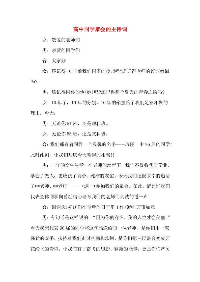 高中同学聚会的主持词