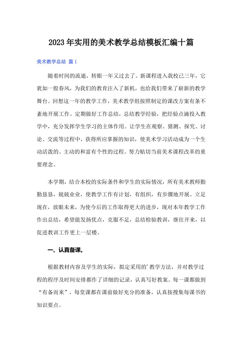 实用的美术教学总结模板汇编十篇