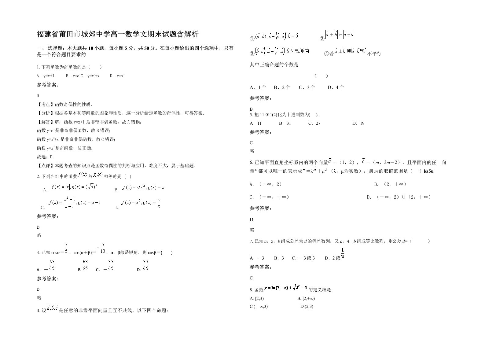 福建省莆田市城郊中学高一数学文期末试题含解析