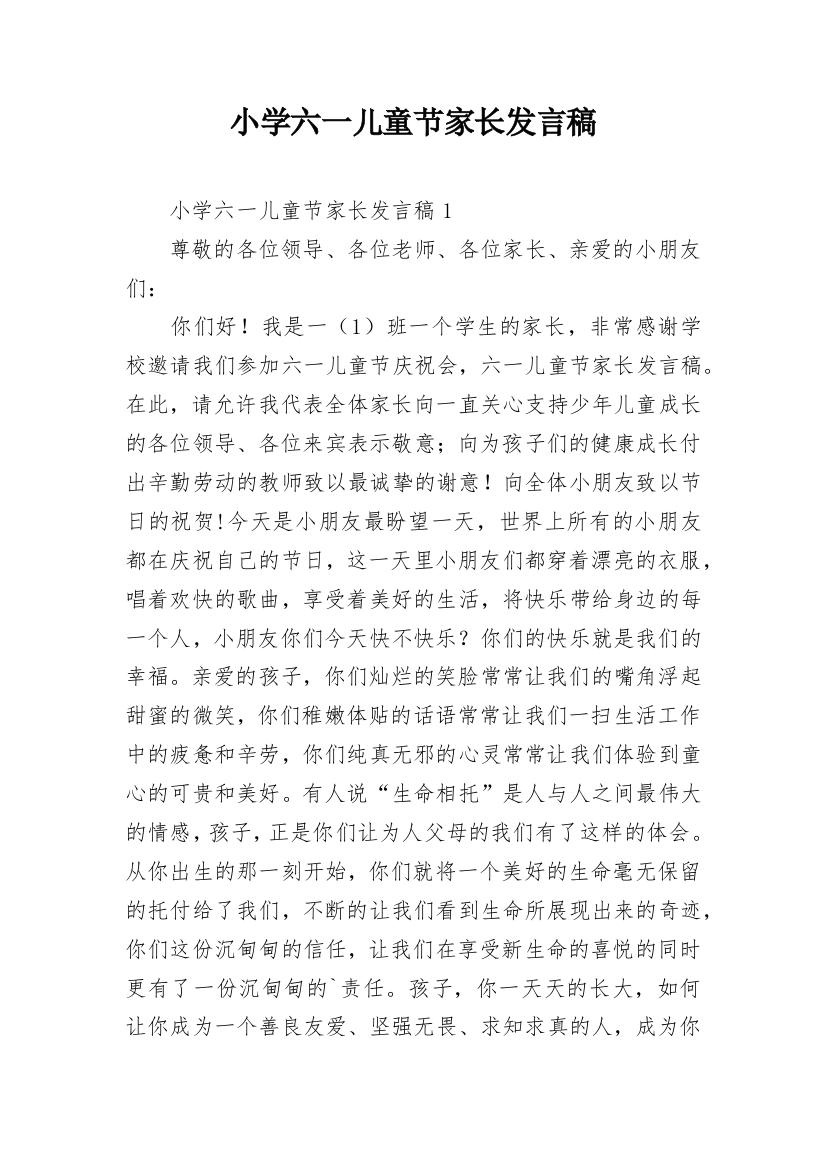 小学六一儿童节家长发言稿