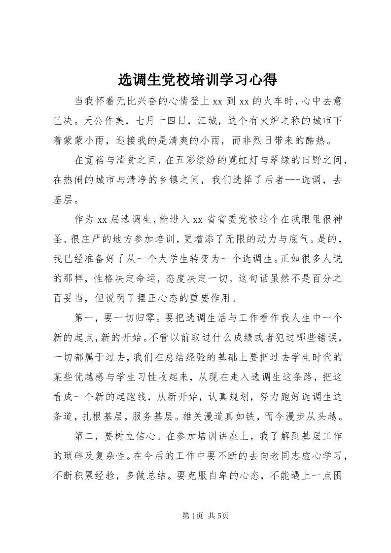 7选调生党校培训学习心得