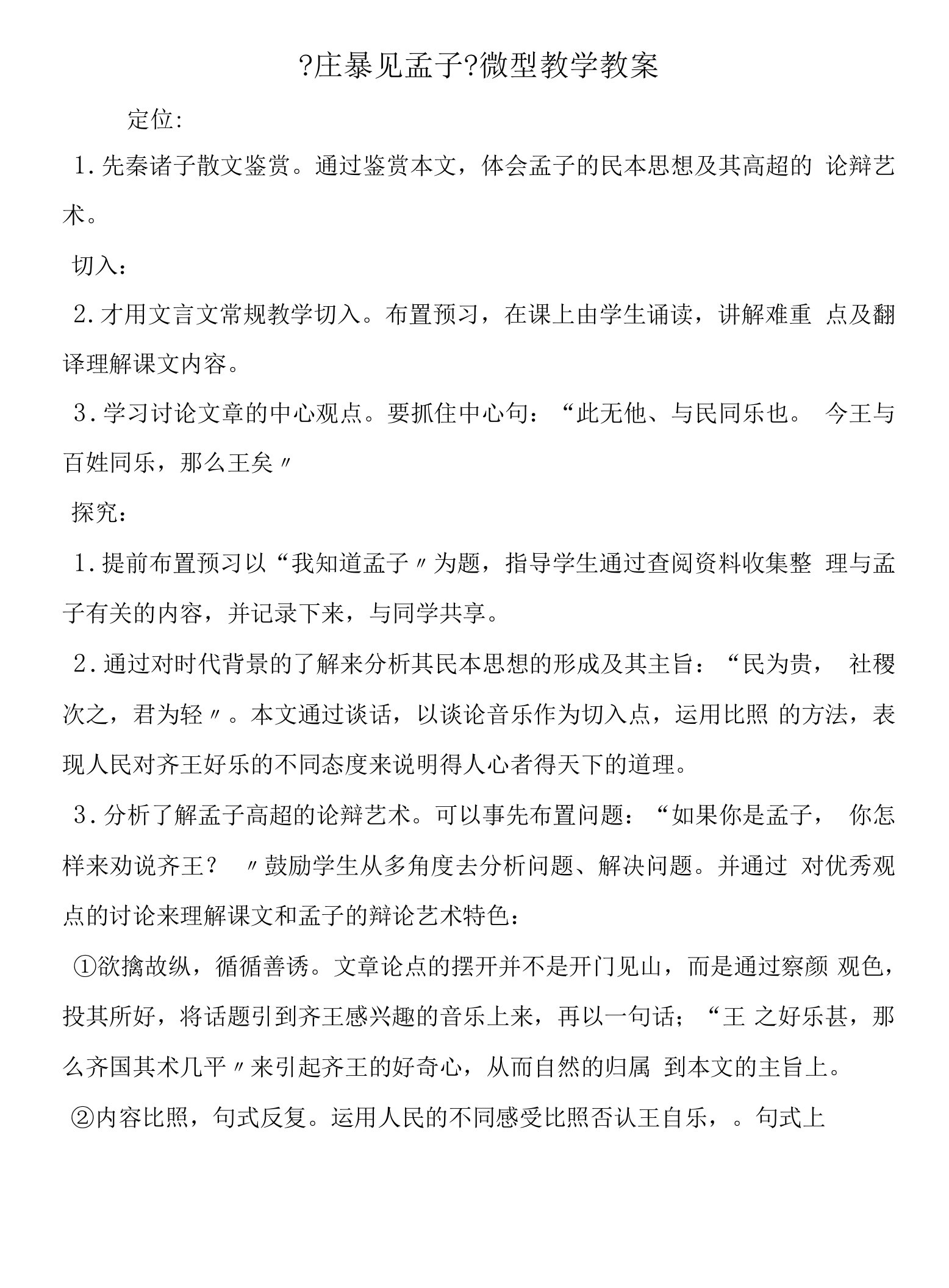 《庄暴见孟子》微型教学教案