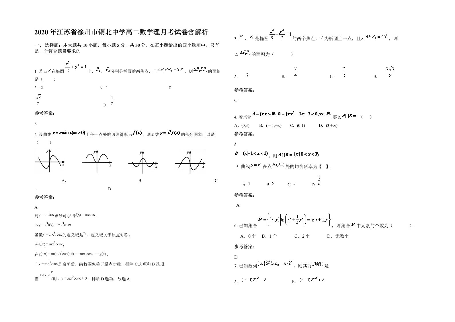 2020年江苏省徐州市铜北中学高二数学理月考试卷含解析